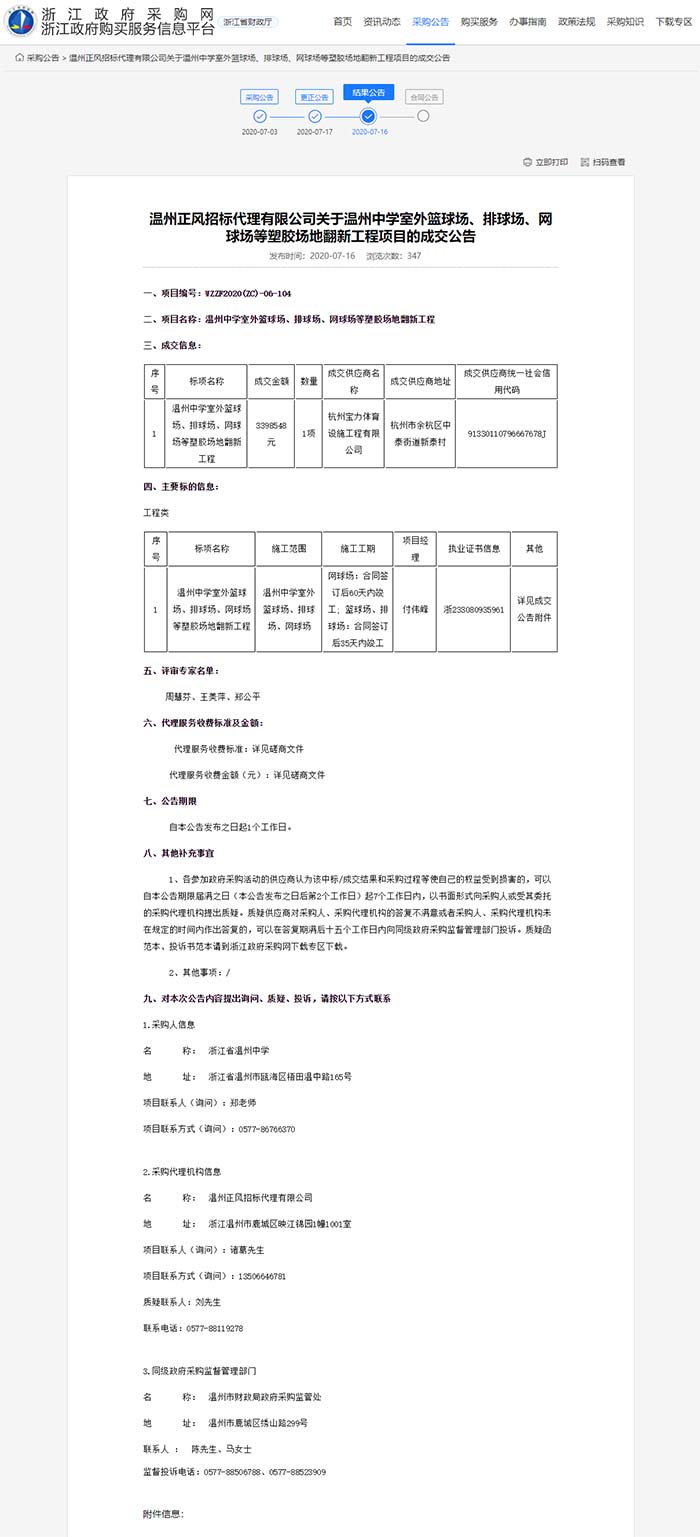关于温州中学室外篮球场、排球场、网球场等塑胶场地翻新工程项目的成交公告