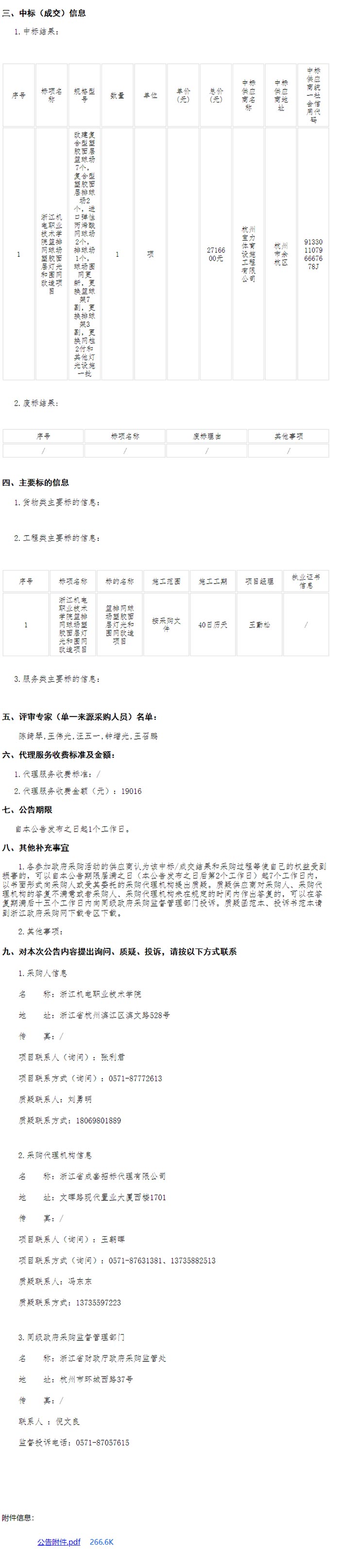 浙江机电职业技术学院篮排网球场塑胶面层灯光和围网改造项目中标信息