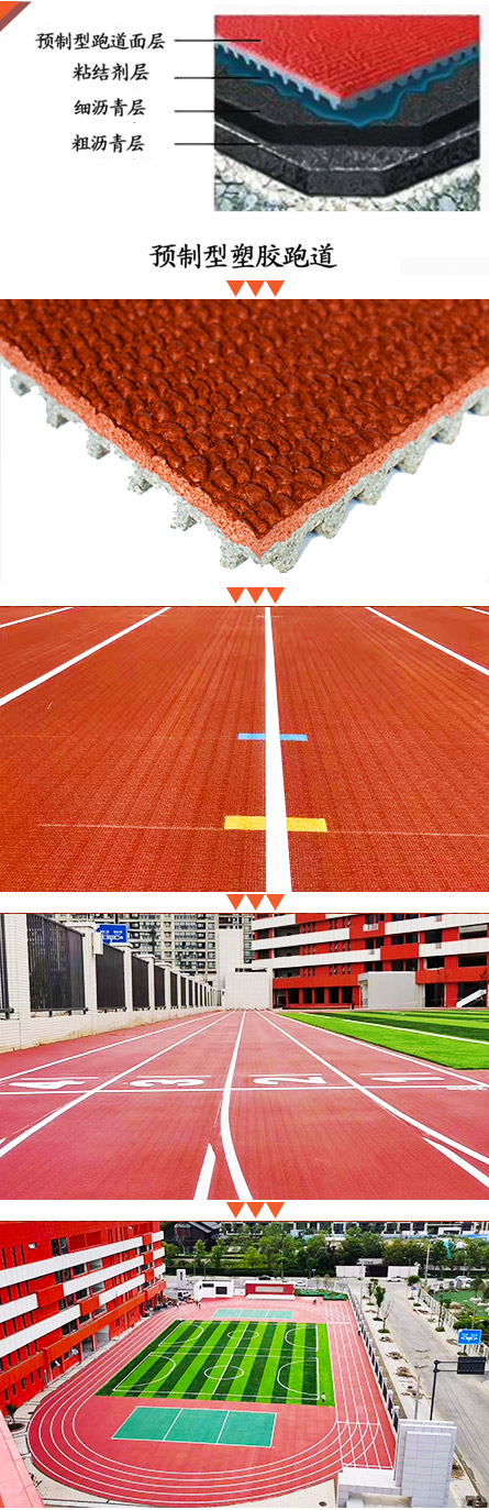 预制型塑胶跑道图片